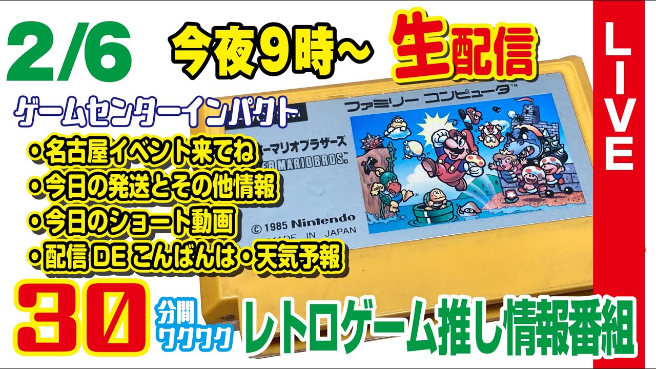 【2/6（金）夜9時～生配信】★名古屋イベント来てね★今日の発送とその他情報★今日のショート動画・配信DEこんばんは・天気予報★番組は30分に凝縮します