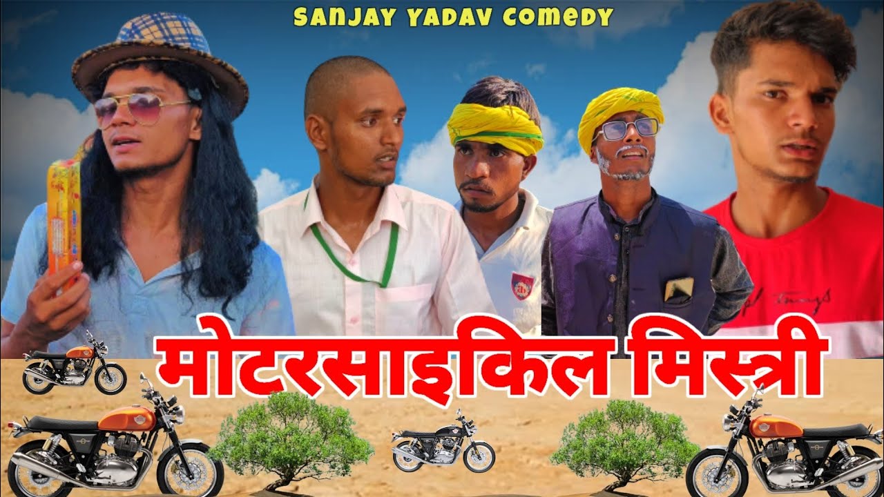मोटरसाइकिल मिस्री | अवधी कॉमेडी | Sanjay Yadav Comedy | Full HD Video | Bhojpuri Comedy | UP