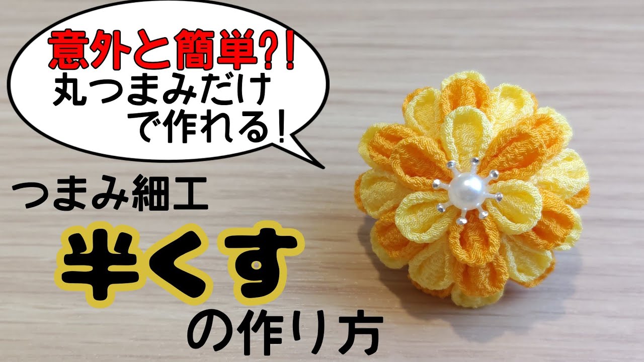 【つまみ細工】丸つまみ☆半くすの飾り