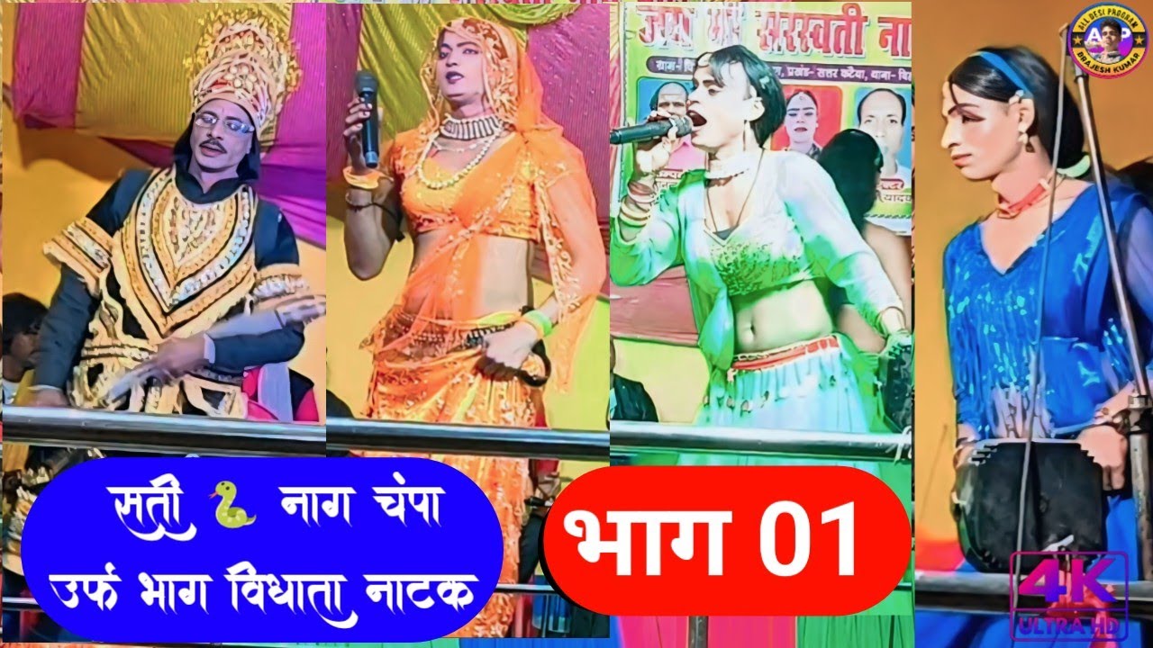 सती 🐍 नाग चंपा उर्फ भाग विधाता नाटक #भाग_01| sati nag champa urf bhag vidhata #satinagchampa