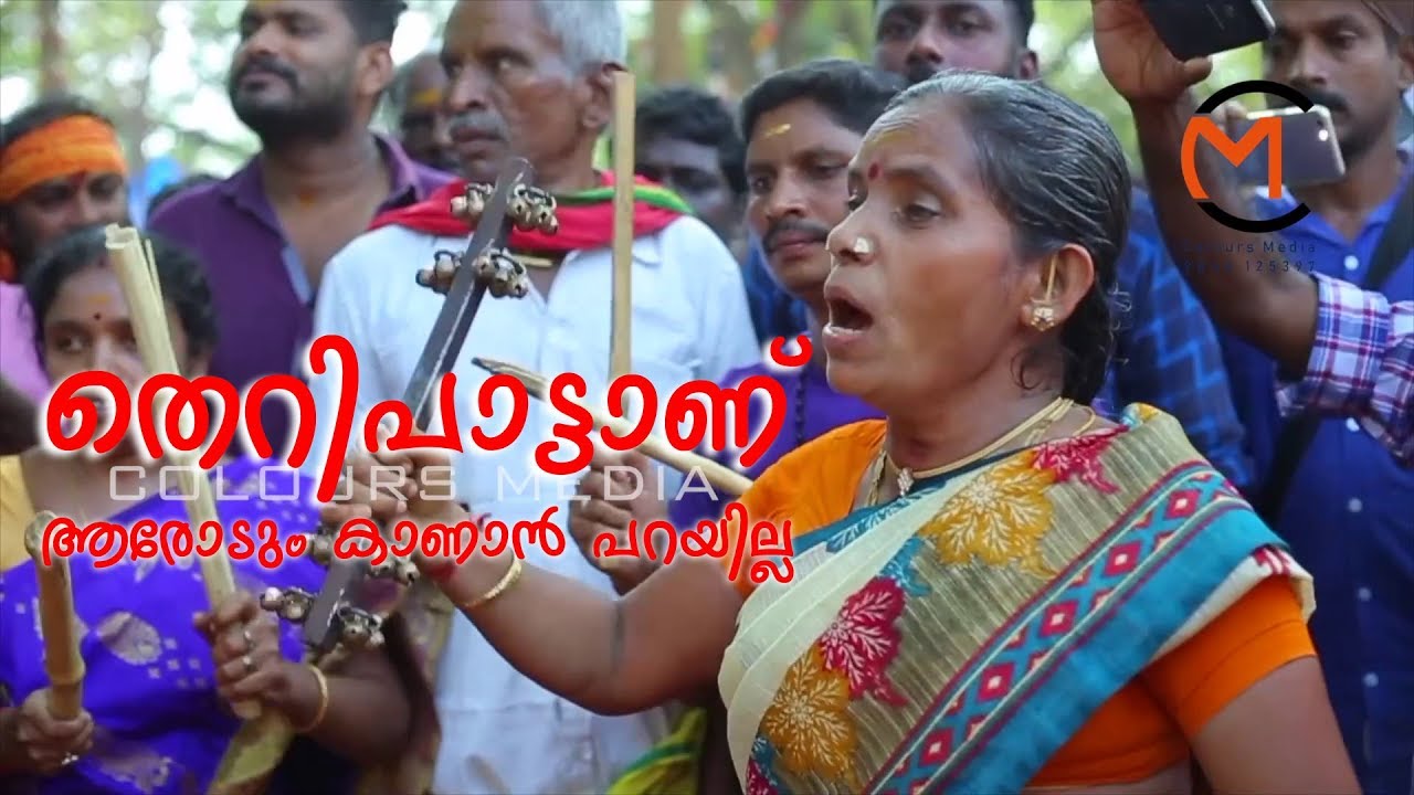 BHARANI PAATTU II THERI PAATTU II കൊടുങ്ങല്ലൂർ  ഭരണിപ്പാട്ട്