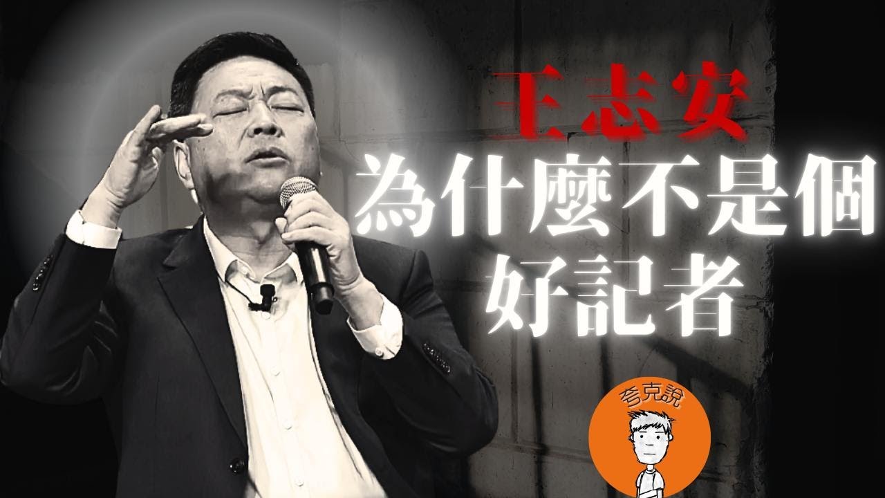 王志安为什么不是个好记者？王局的业务能力到底什么水平，从专业角度给您扒一扒