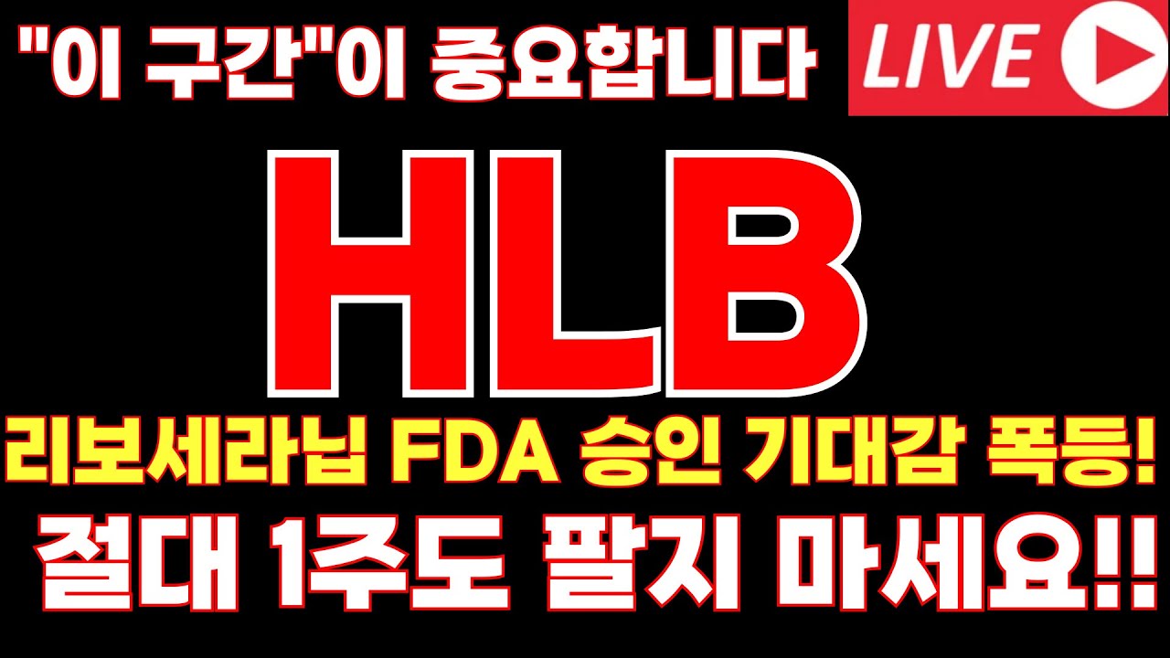 [HLB 주가전망]리보세라닙 FDA 승인 기대감 폭등! 절대 1주도 팔지 마세요!