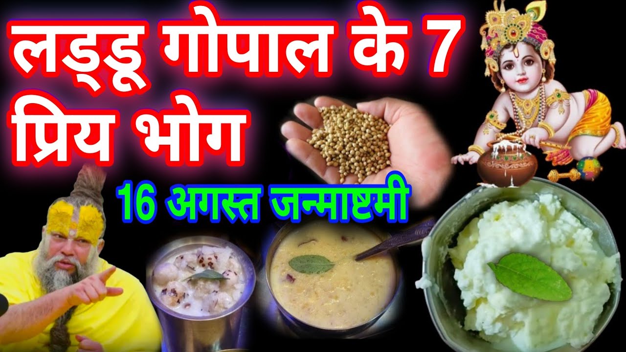 कान्हा जी के 7 प्रिय भोग जो है 56 भोग के बराबर | जन्माष्टमी कान्हा जी को क्या भोग लगाएं Janmashtami