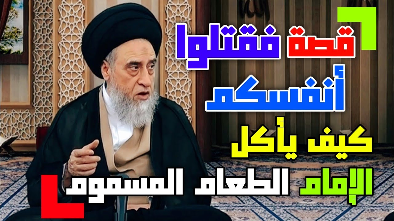 هل من الممكن أن يأمر الشرع بأن يُم يت الإنسان نفسه . الاما يأكل الطعام المسموم #السيد_صباح_شبر