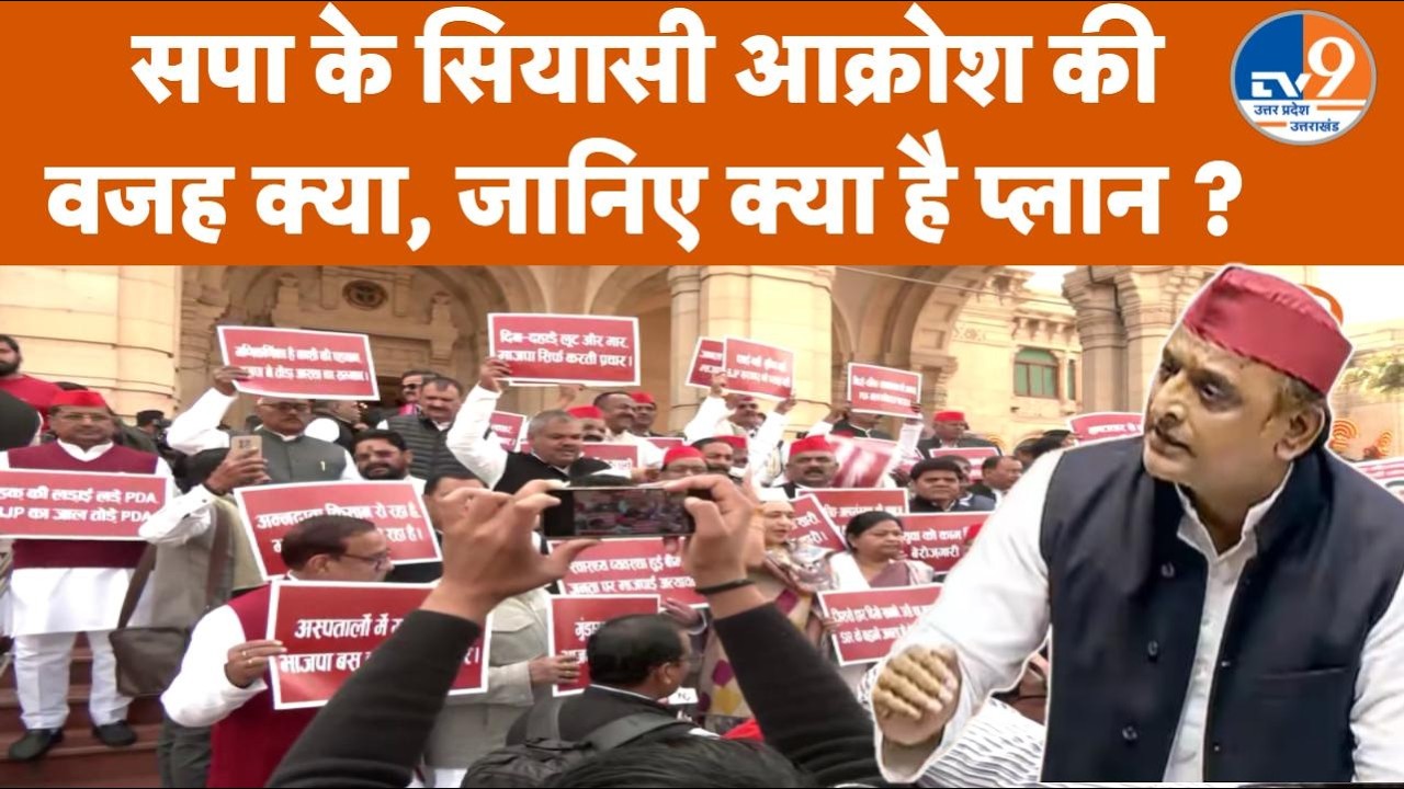 सपा ने की Yogi सरकार की घेराबंदी, जानिए सियासी आक्रोश की वजह ?। TV9UPUK
