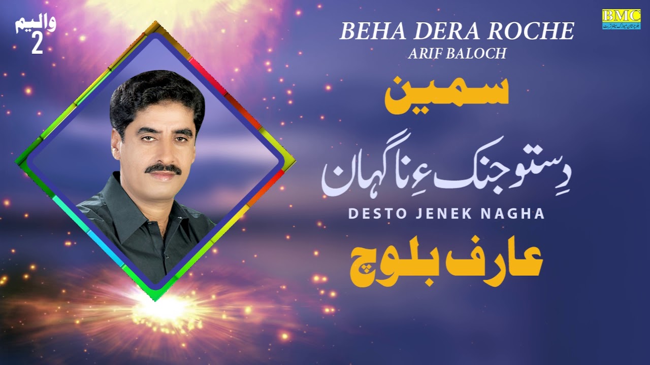 Desto Jenek Nagha | Arif Baloch | Samain | Vol 2 | Balochi World