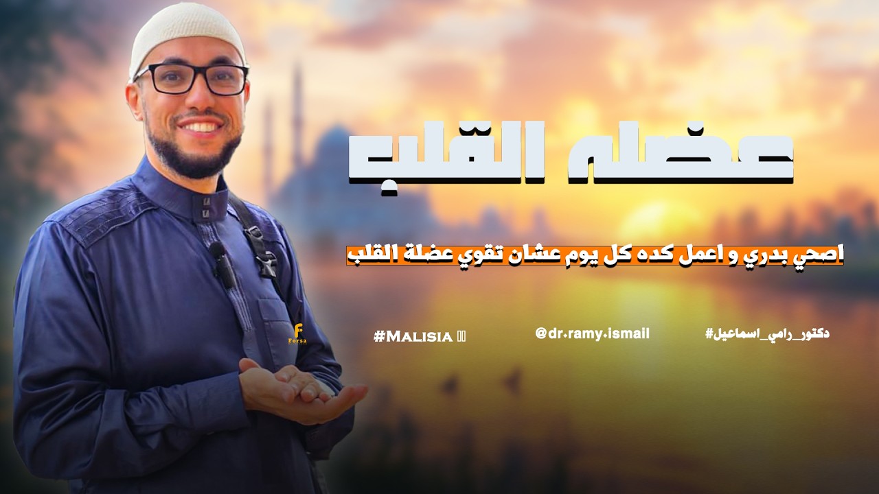 اصحي بدري و اعمل كده كل يوم عشان تقوي عضلة القلب و تعالج الاكتئاب بدون أدوية 💊 بإذن الله تعالى 🌹