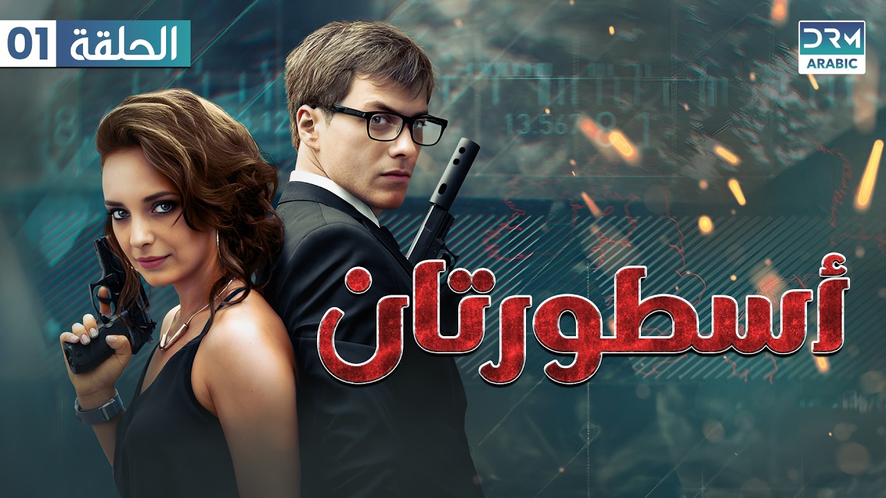 أسطورتان | الحلقة 1 كاملة | Two Legends | مدبلج للعربية  | V121L