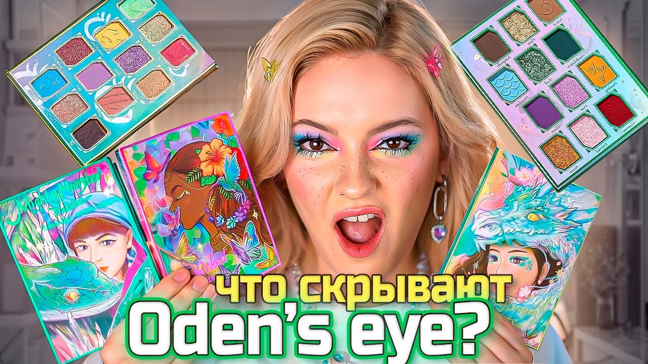 Oden's Eye МЕНЯ РАССТРОИЛИ!🔥 Новая коллекция Legendary Diversa II Обзор на яркие палетки теней