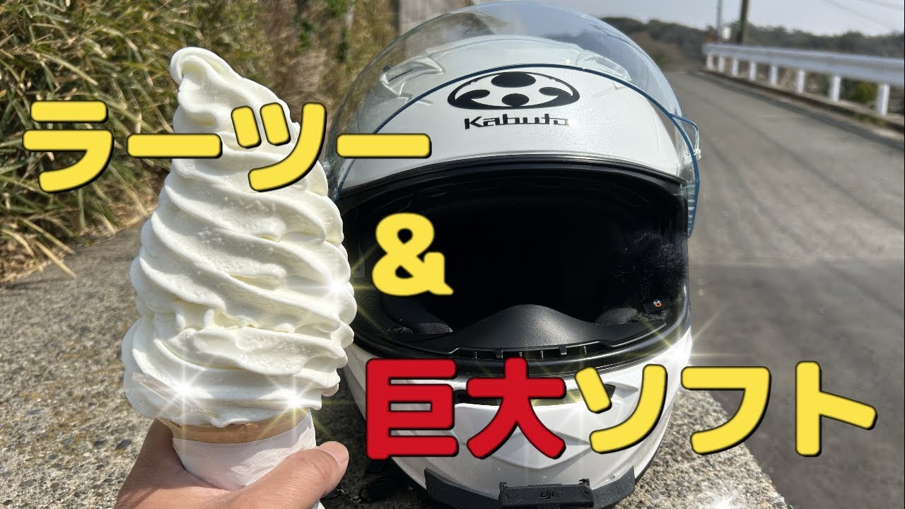 ラーツー&巨大ソフトクリーム満腹ツーリング