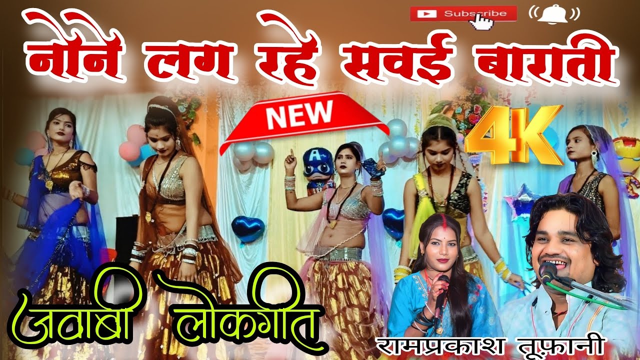 जवाबी लोकगीत नोने लग रहे सवई बाराती रामप्रकाश तूफ़ानी रामदेवी सरगम Rajpoot Studio94 ♥️
