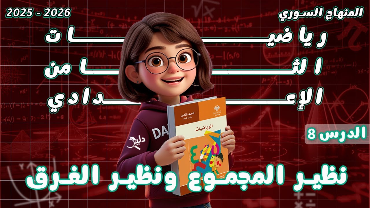 نظير المجموع ونظير الفرق ✨ الدرس 8️⃣ الوحدة 3️⃣ رياضيات جبر الصف الثامن المنهاج السوري 2025-2026