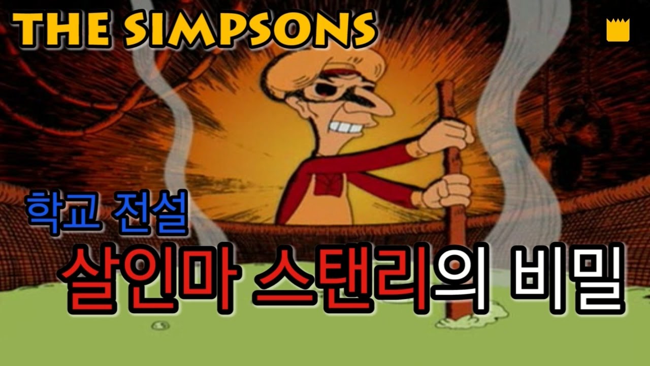 학교 전설, 살인마 스탠리의 비밀