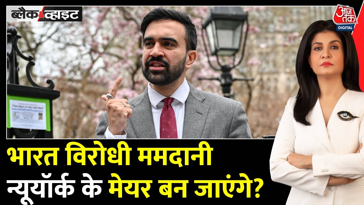 Black And White: New York Mayor की दौड़ में 'भारत विरोधी' कौन है Zohran Mamdani? | Anjana Om Kashyap