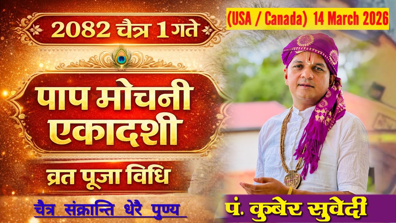 पापमोचनी एकादशी व्रत पूजा २०८२ चैत्र १ | धेरै पुण्य पाइने के गर्ने ? 15 मार्च 2026 kuber subedi 