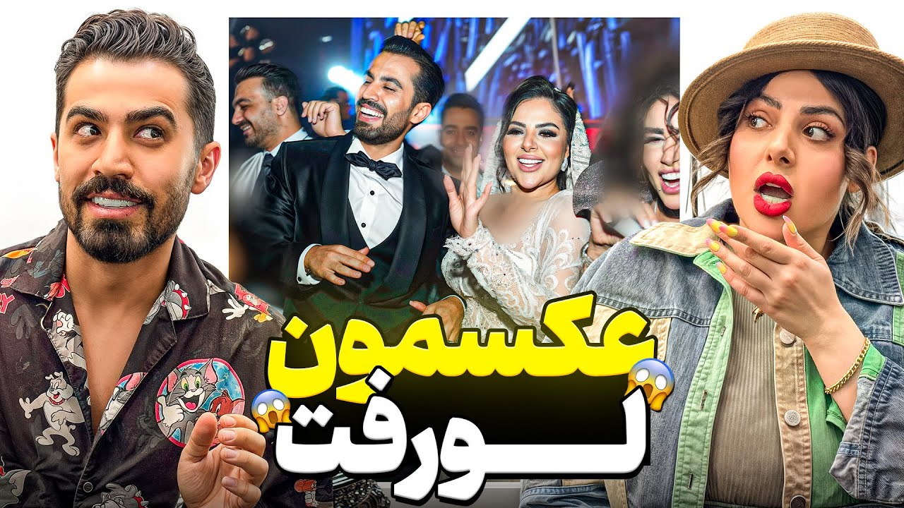 عکسای عروسیمون لو رفت❌ بریم باهم ببینیم 😉