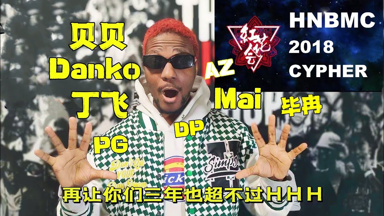 [Reaction/反应]HHH《炬cypher》众神回归原地起飞！#hiphop #reaction #pgone