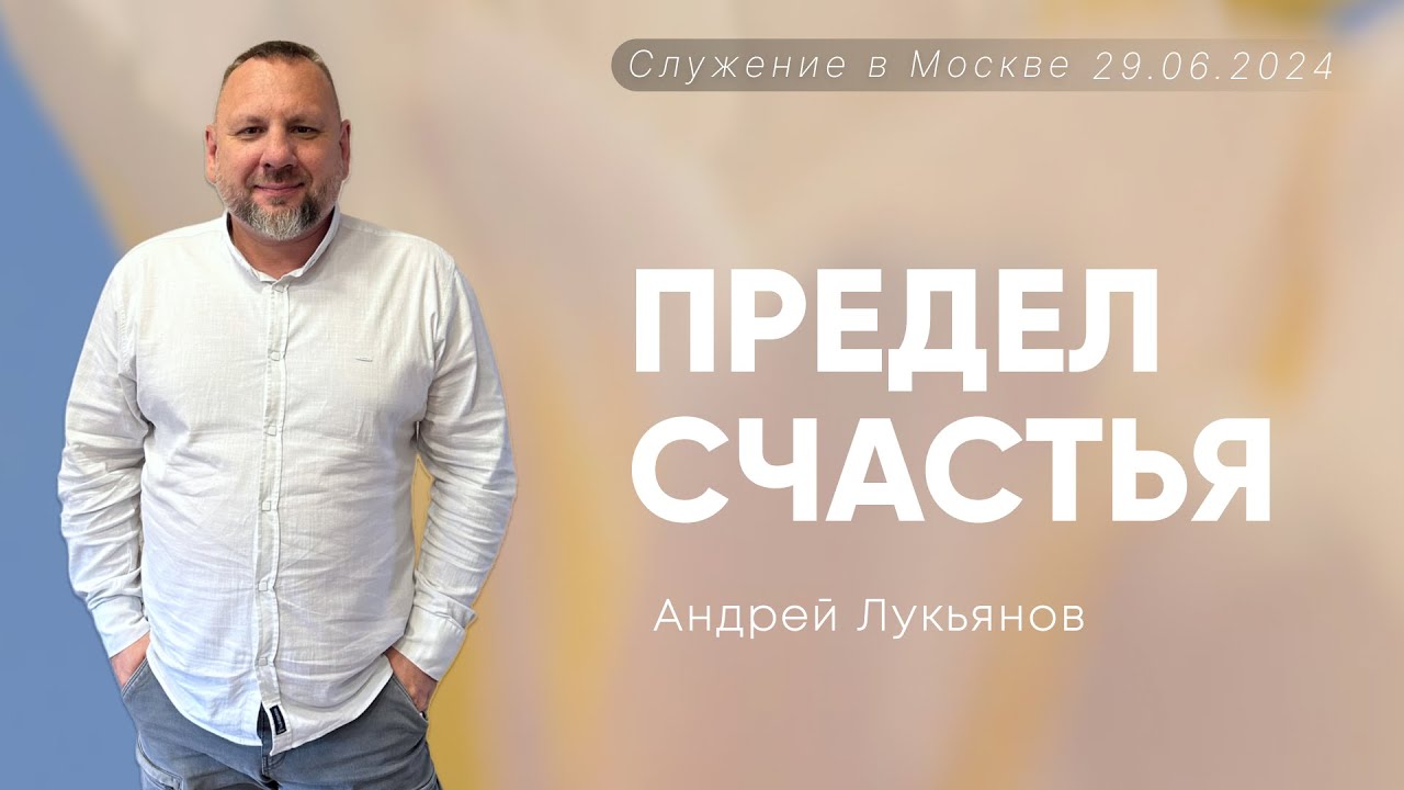 Андрей Лукьянов | Предел счастья