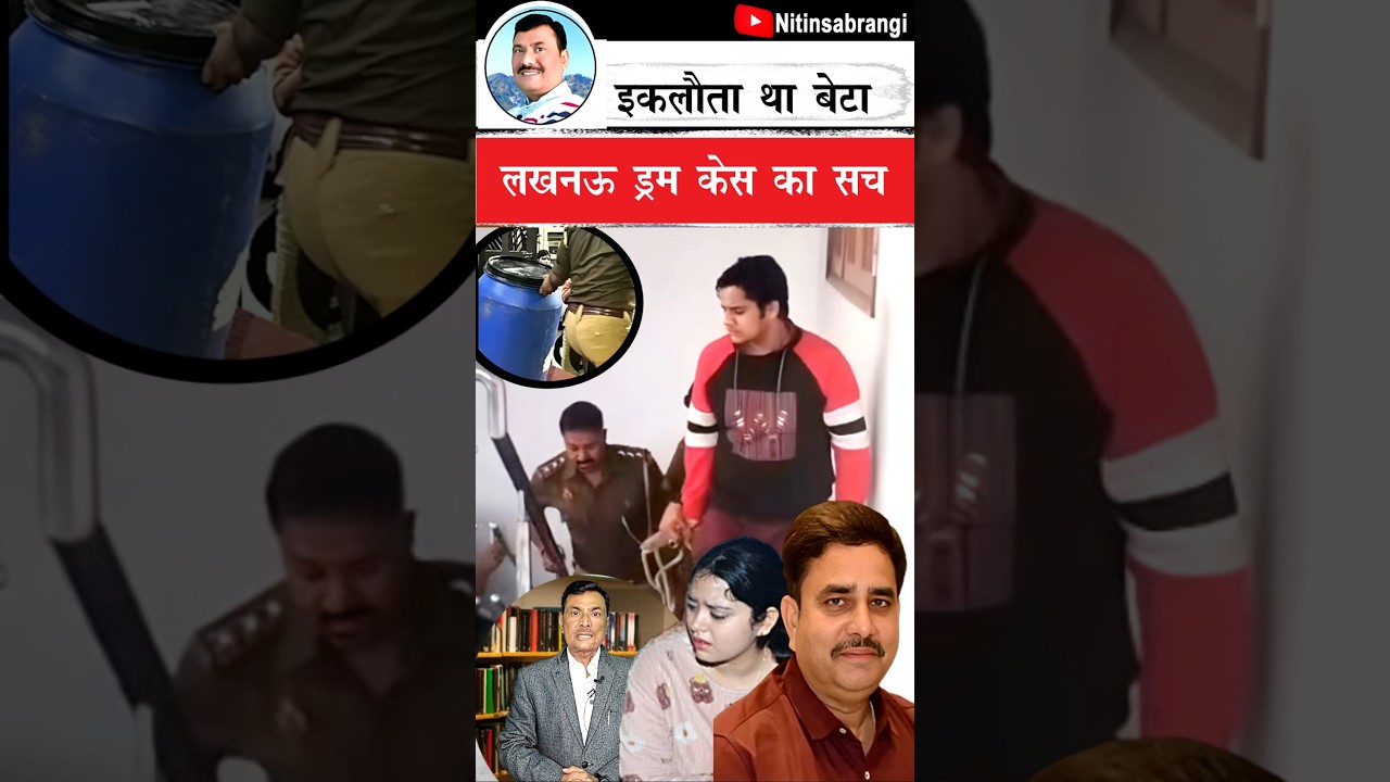 इस केस का आखिर यह भी सच | Lucknow Son akshat and father manvendra Singh | Lucknow Blue Drum #Shorts