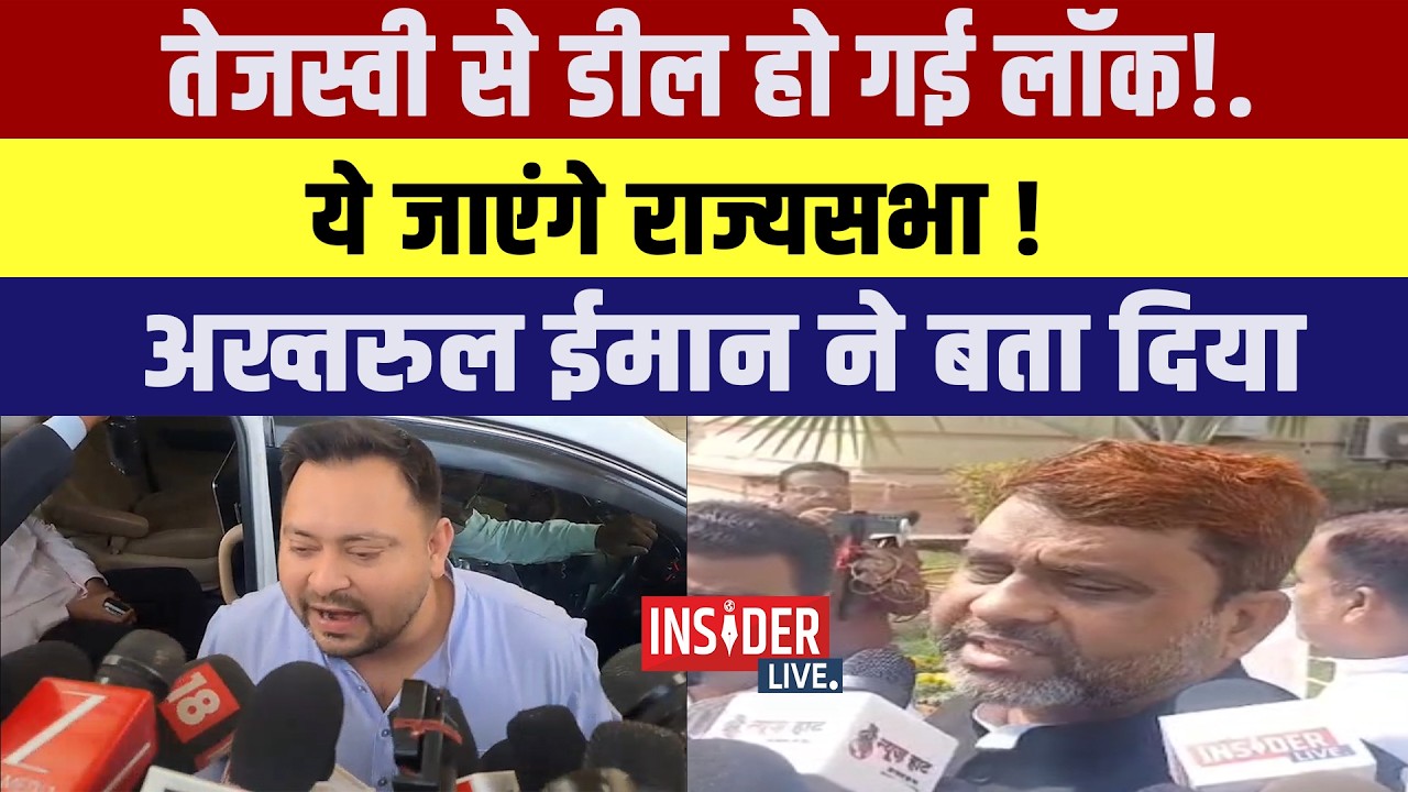 Tejashwi Yadav से डील हो गई लॉक!.ये जाएंगे राज्यसभा! अख्तरुल ईमान ने बता दिया