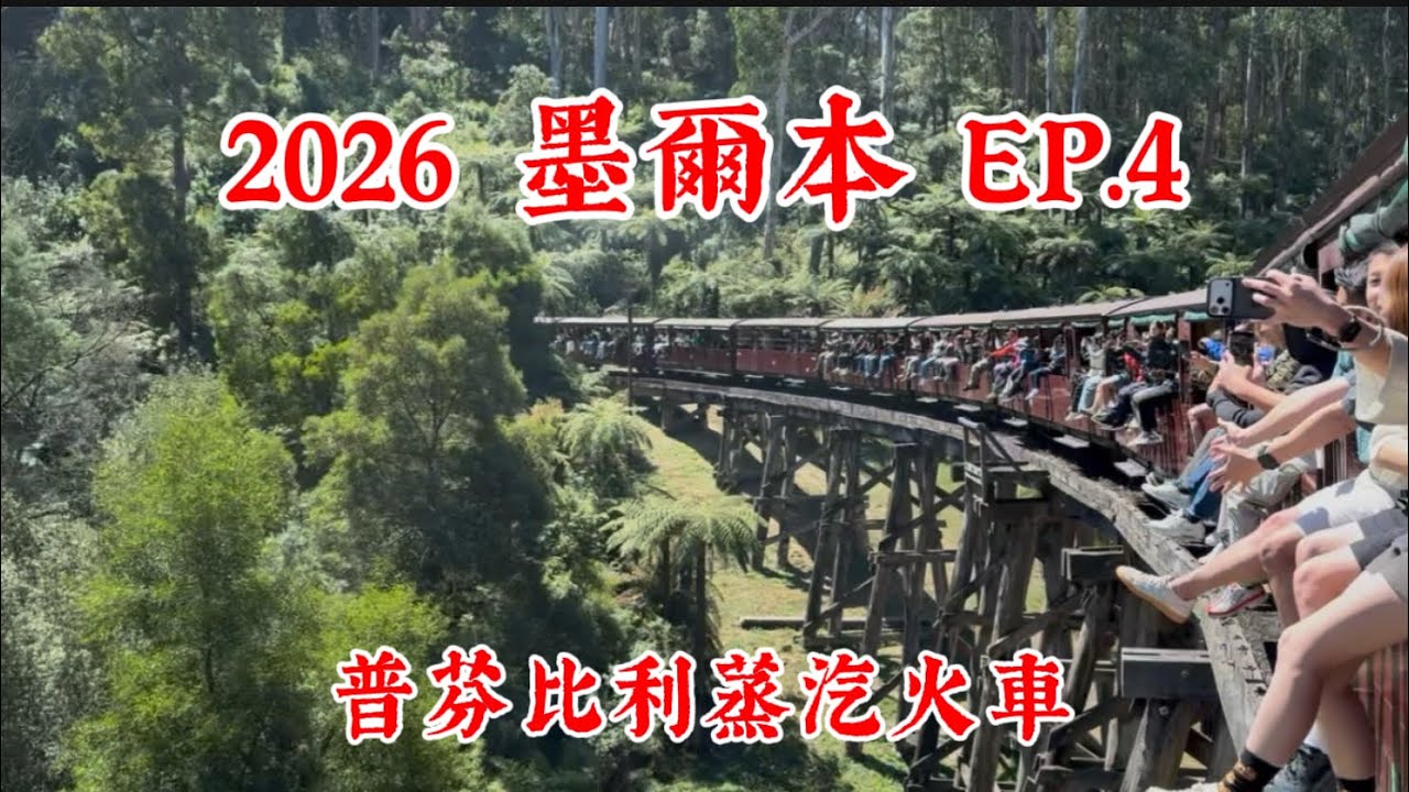 2026墨爾本EP.4～普芬比利蒸氣火車