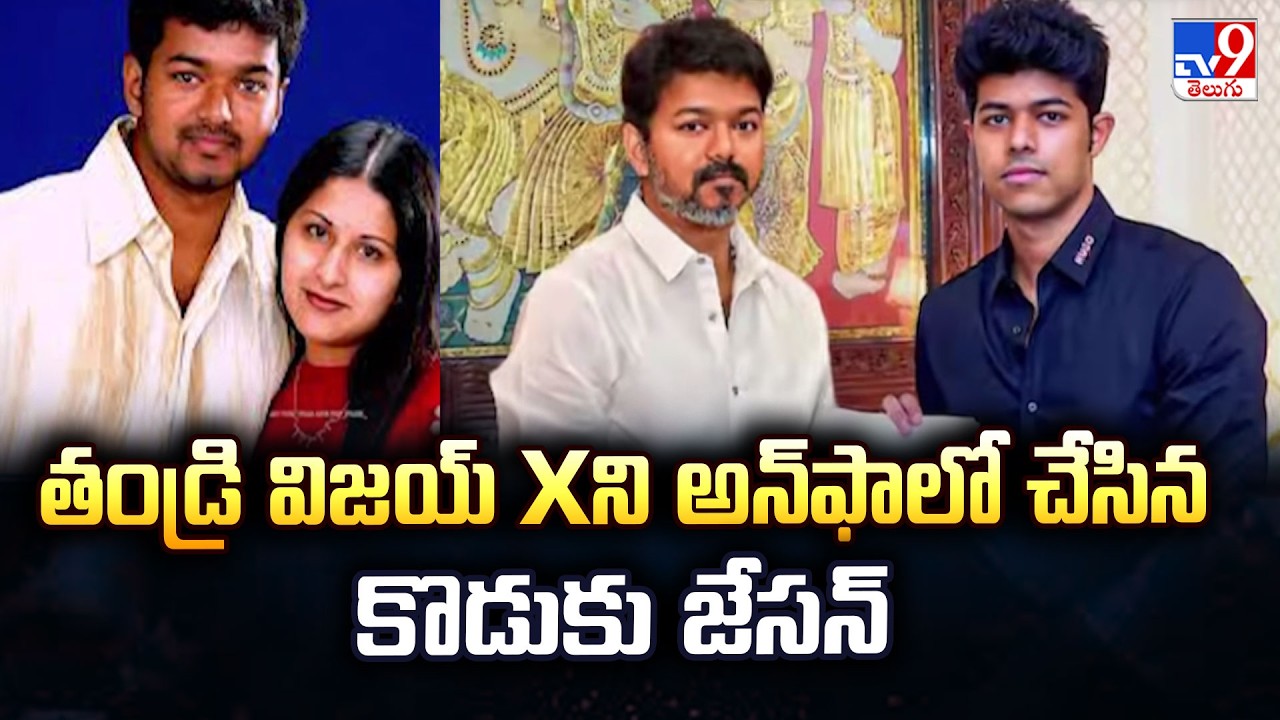 Actor Vijay's Son Unfollows Him After Divorce Announcement - TV9