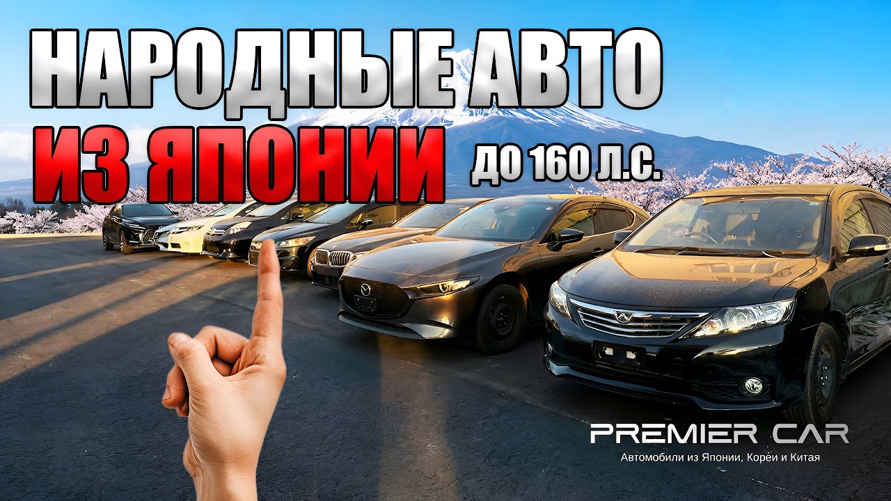 🇯🇵ЦЕНЫ НА НАРОДНЫЕ АВТО ИЗ ЯПОНИИ ДО 160 л.с 🔥СВЕЖИЙ ПРИВОЗ