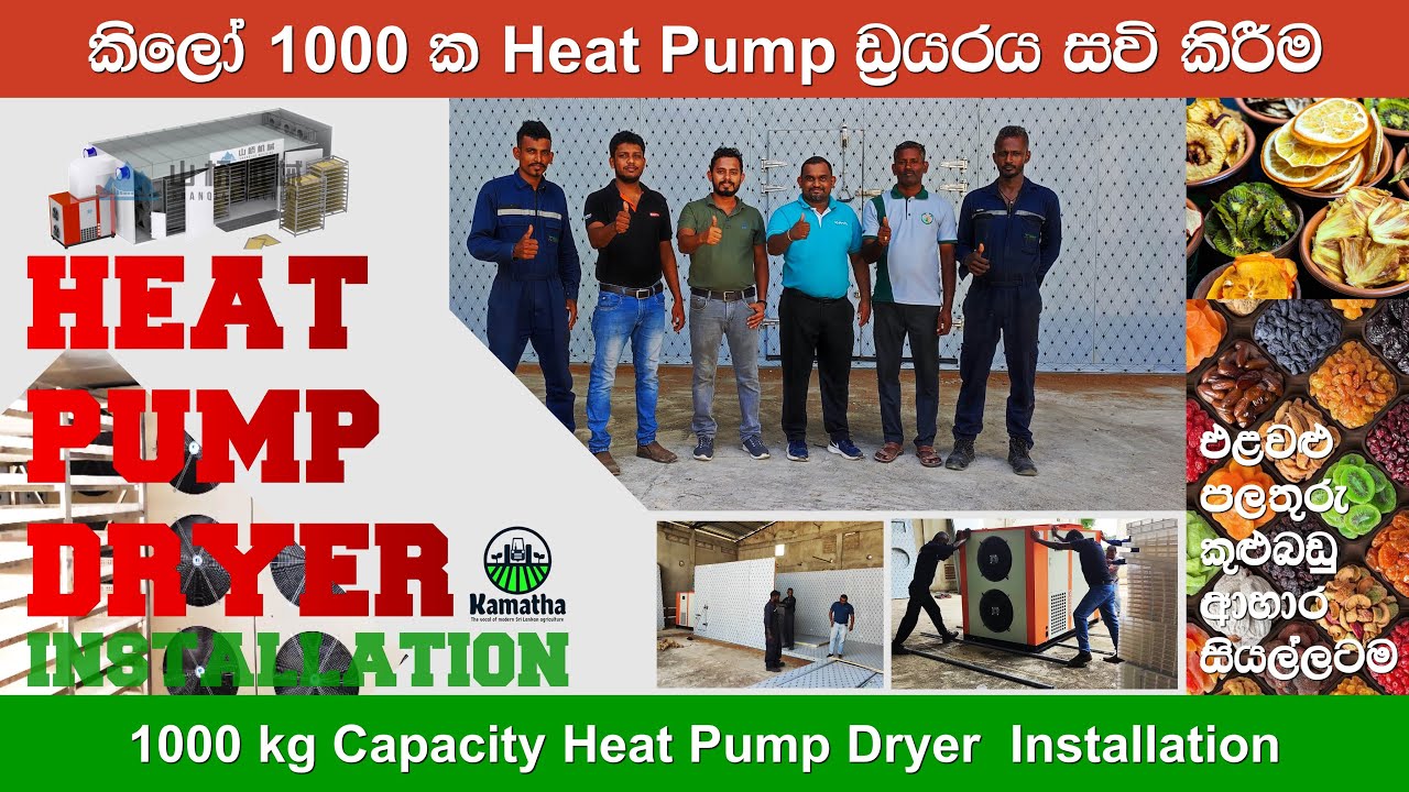 1000 kg Capacity Heat Pump Dryer Machine Installation in Sri Lanka | හීට් පම්ප් ඩ්‍රයරයක් සවි කිරීම