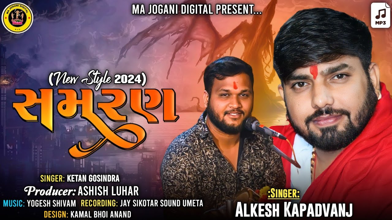 Alkesh kapadvanj || Ketan Gosindra || સમરણ || ન્યુ સ્ટાઈલ 2024