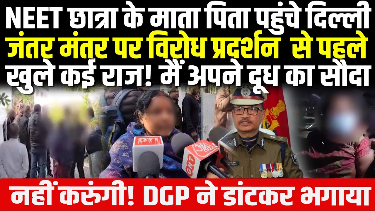 NEET छात्रा की मां ने खोले कई राज! DGP Vinay Kumar का सच बाहर! डांटकर भगाया, कितने पैंसे लोगी ?