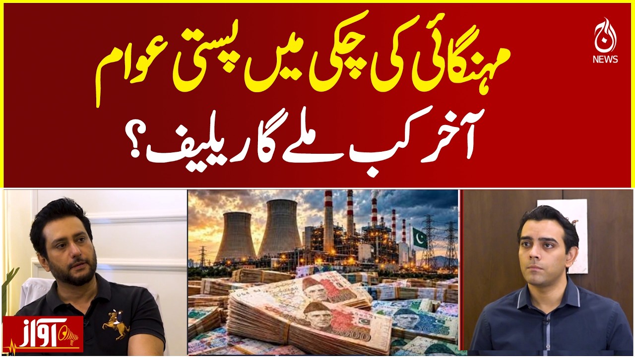 Struggling With Inflation, When Will Pakistan&rsquo;s Public Get Relief? - Awaz