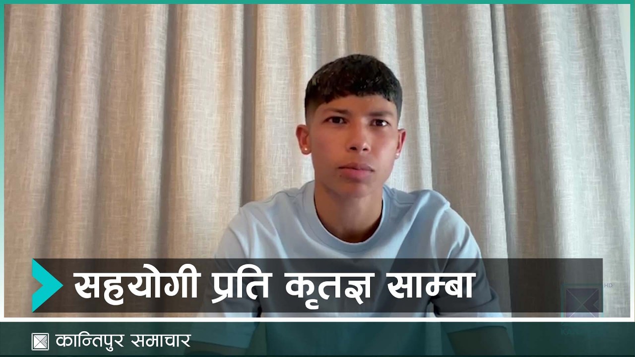 साम्बाले आफ्‌नो उपचारका लागी सामाजिक सञ्जालमार्फत अपिल गर्नुपर्ने अवस्था किन आयो ?|Kantipur Samachar