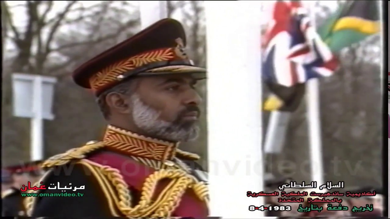 السلطان قابوس - السلام السلطاني / أكاديمية ساندهيرست الملكية العسكرية بالمملكة المتحدة 8-4-1983