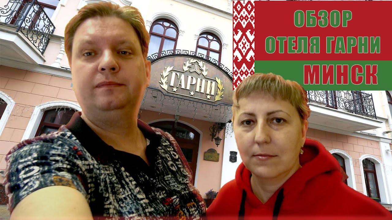 Обзор отеля Гарни Минск Беларусь / Minsk / На чемоданах