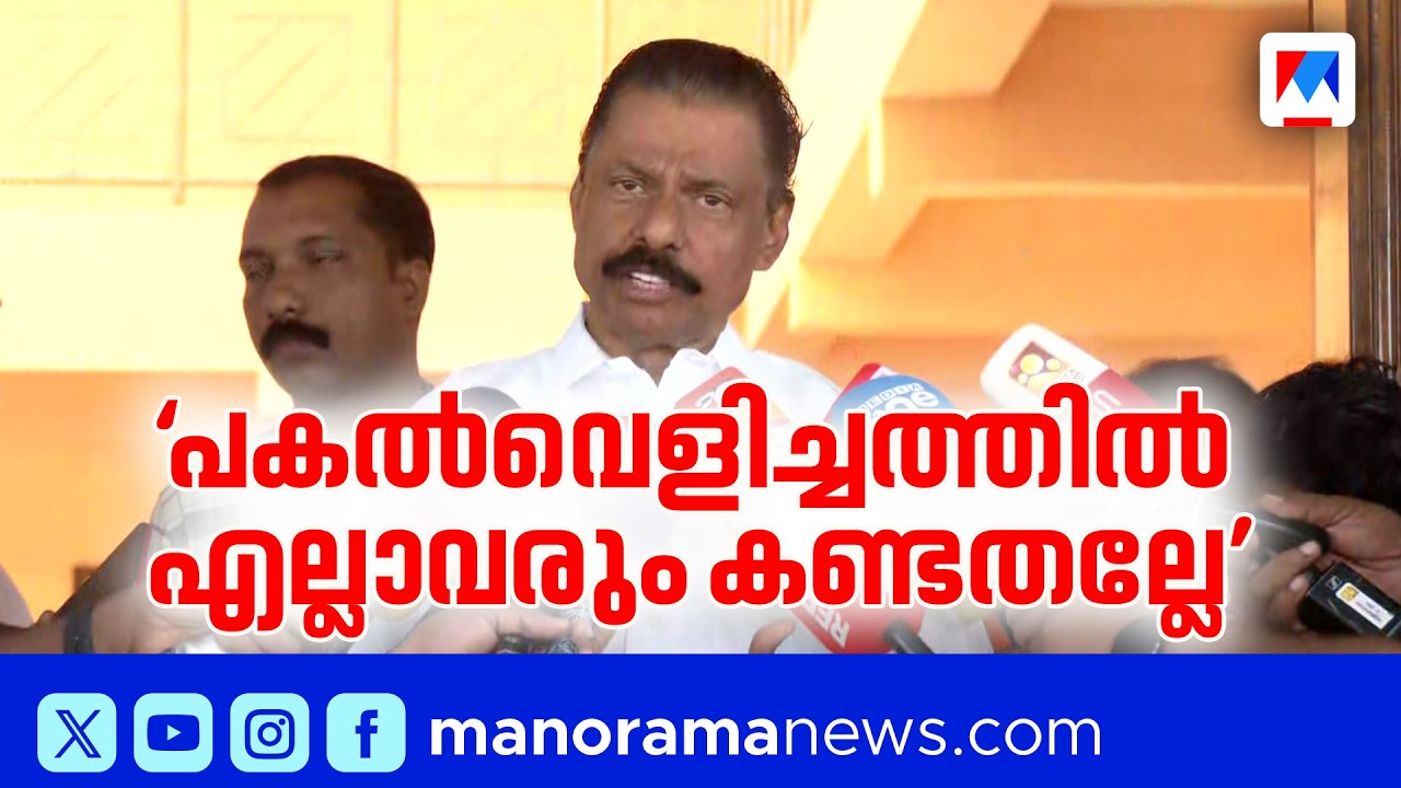 'പകല്‍വെളിച്ചത്തില്‍ എല്ലാവരും കണ്ടതല്ലേ; പ്രതിപക്ഷനേതാവ് കളവ് മാത്രമേ പറയൂ’ | MV govindan | CPM