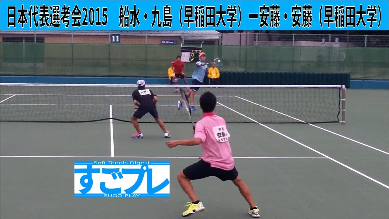 すごプレソフトテニス　日本代表選考予選会2015　男子　船水・九島（早稲田大学）ー安藤・安藤（早稲田大学）