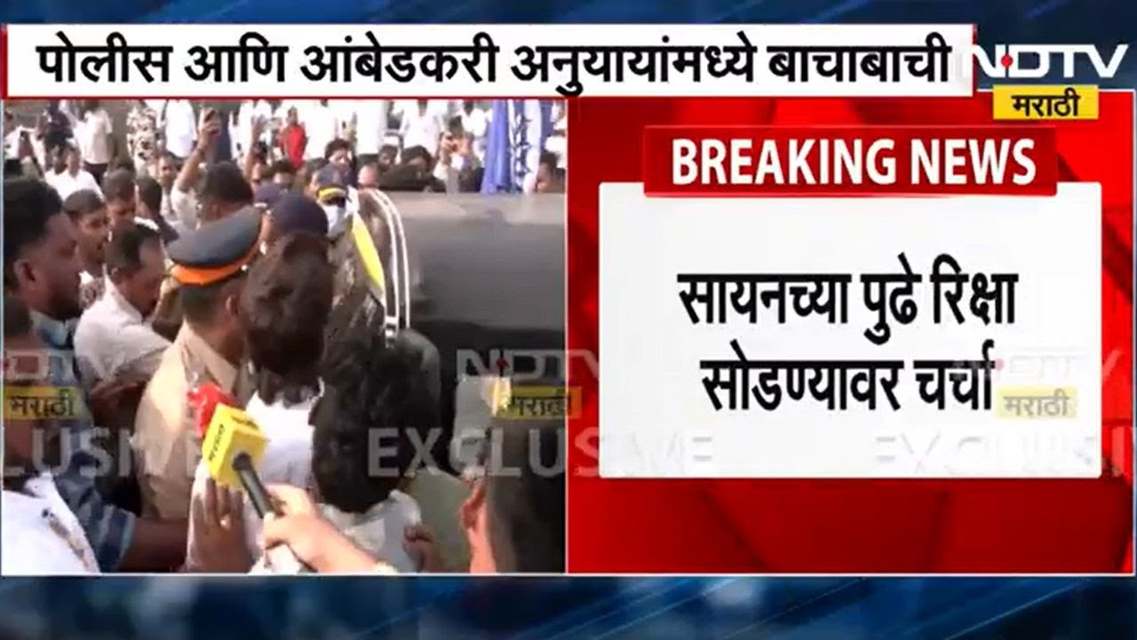 Mahaparinirwan Diwas | Sion-Chumabhatti वरून दादरकडे येणारा महामार्ग Ambedkar अनुयायांनी रोखला