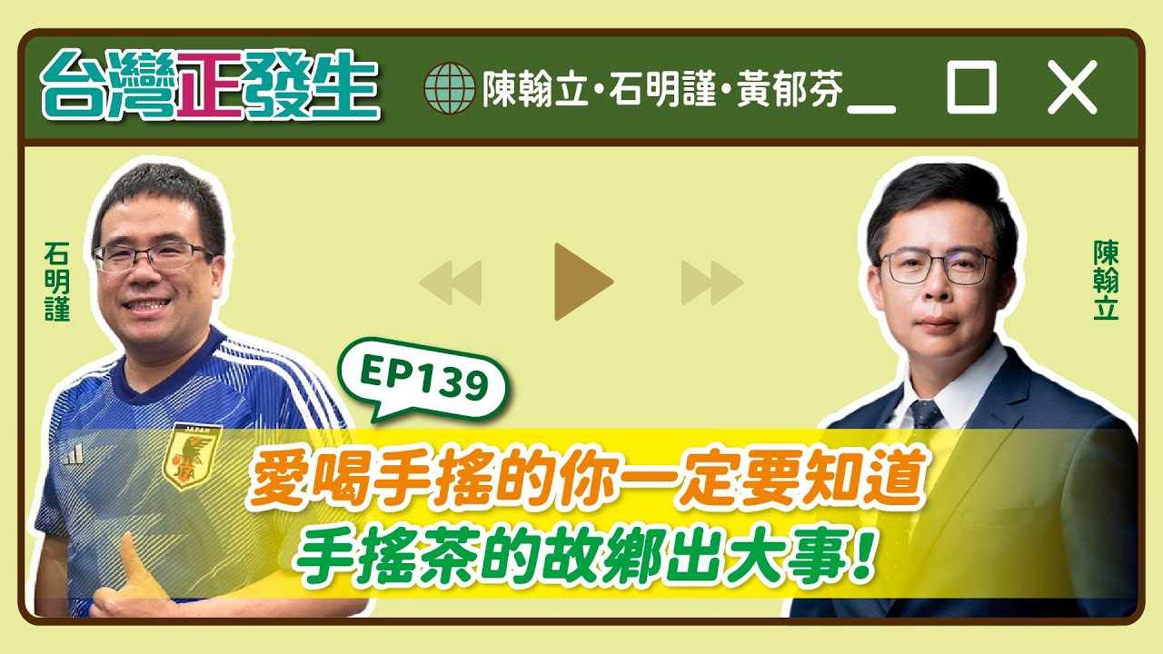 【台灣正發生139】喝手搖的你一定要知道・手搖茶的故鄉出大事！（陳翰立・石明謹・黃郁芬）