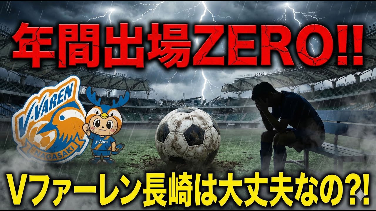 【衝撃】香川真司選手の予言が現実に…J1昇格・長崎で起きていた「年間0試合」の闇