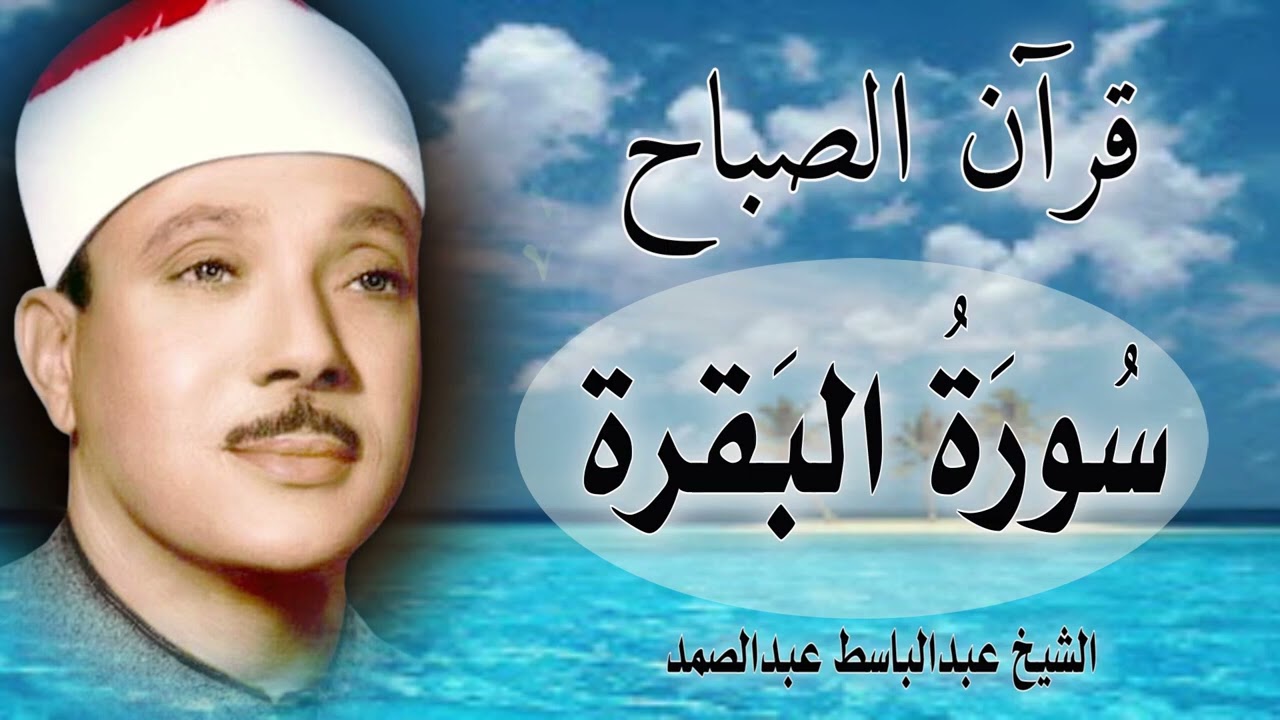 قرآن الصباح || سورة البقرة || عبدالباسط عبدالصمد || Surah Al Baqarah Quran Recitation
