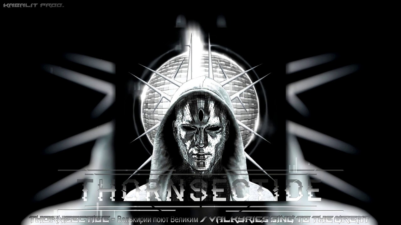 Thornsectide - Валькирии поют Великим / Valkyries sing to the great / Dark electro