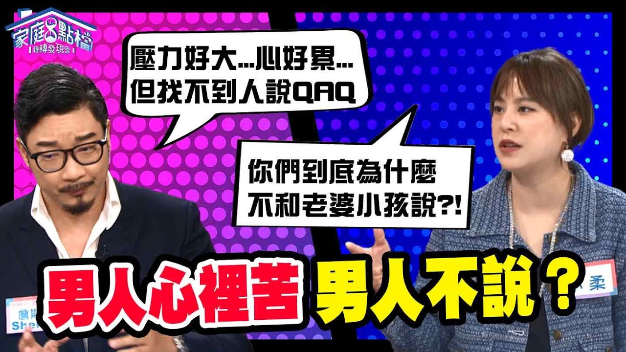 男人心裡苦，但男人不說？‖ 轉轉發現愛~高怡平（簡春安、詹斯敦、小戴、小柔、夏金麗）