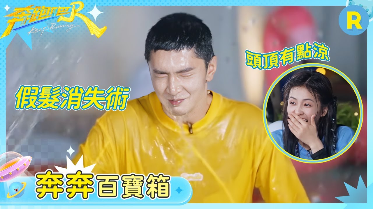 【奔奔百寶箱】「丟臉」簡直是陳哲遠的統治區 捂了一天的假髮就這樣被一盆水潑飛 范丞丞最終救下白鹿超暖心~ | 奔跑吧