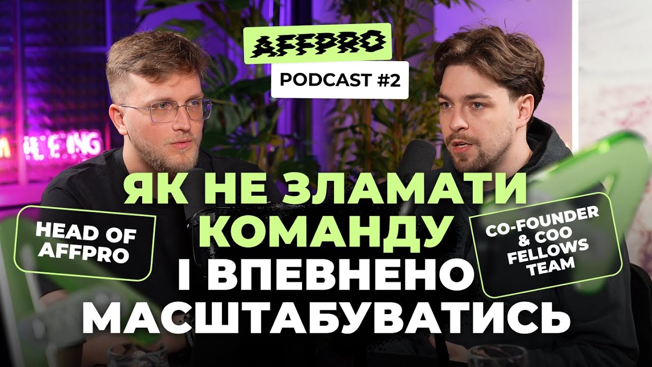 Операційка в арбітражі: як не зламати команду і впевнено масштабуватись | AFFPRO x FELLOWS TEAM