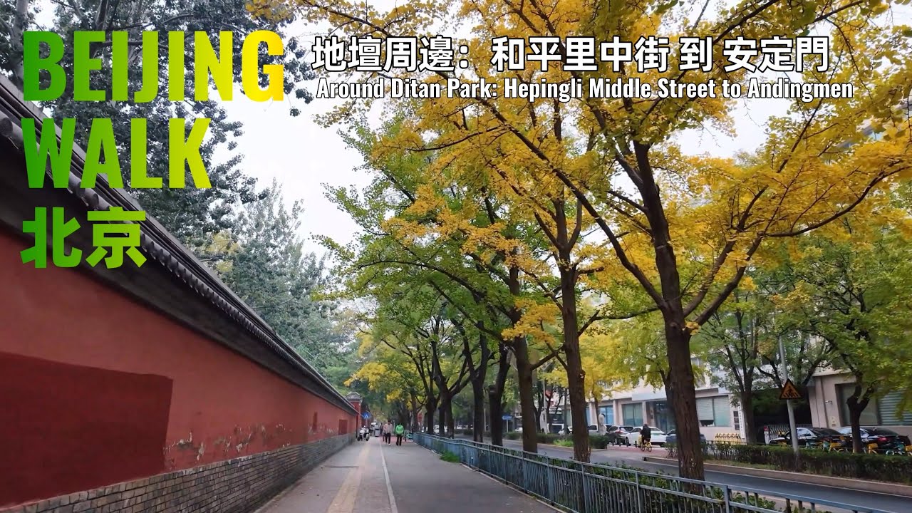 【BeijingWalk】Autumn Slow Walk from Hepingli to Andingmen | 北京地壇公園周邊：秋日從和平里到安定門站｜4K Ambience