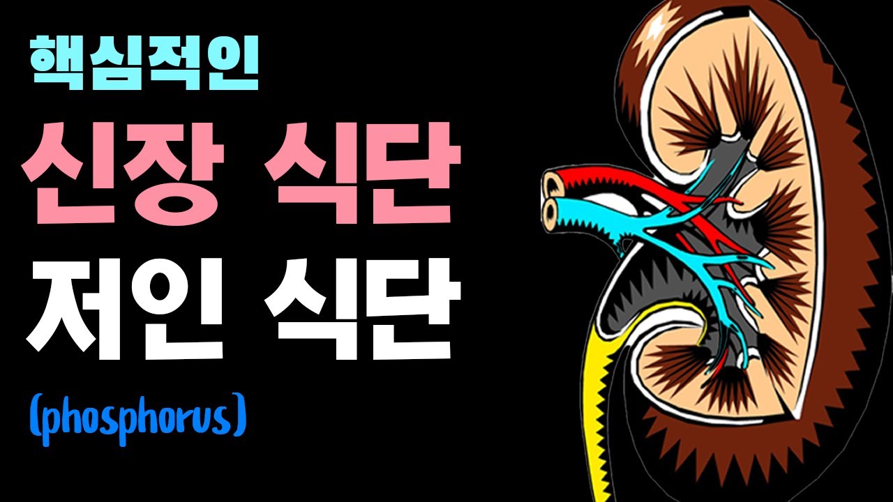생존률 5년만에 두배만드는 식단방법과 그 기전: 신장식단, 저인식