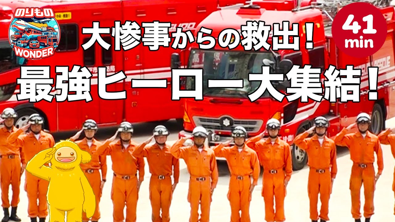 【のりもの】🔥大惨事からの生還！人命救助の最終ラインを守る最強の英雄たち🚒