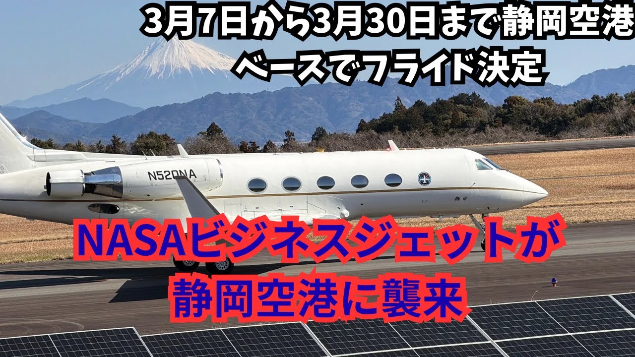 NASAのガルフ3月7日から3月31日のうちの10日間、温室効果ガス観測のため、静岡空港ベースでフライドするようです。