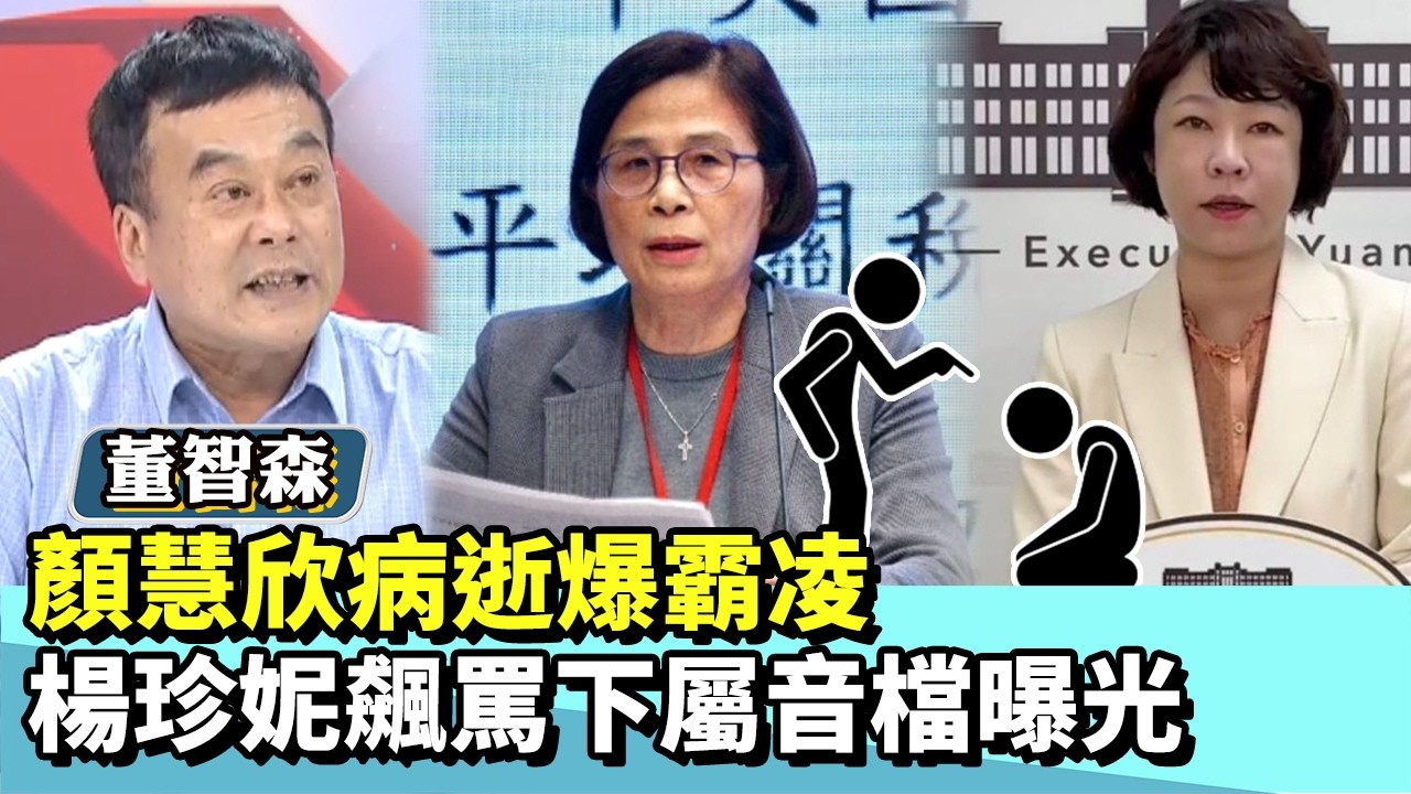 顏慧欣病逝爆霸凌  楊珍妮飆罵下屬音檔曝光【#國民大會 精華】20260327 #謝寒冰 #董智森